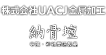 株式会社UACJ金属加工　納骨壇　寺院・神社関連製品